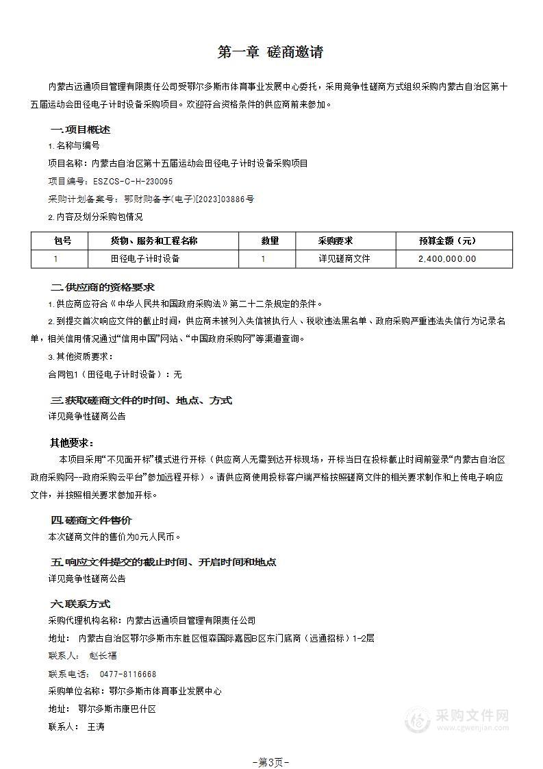 内蒙古自治区第十五届运动会田径电子计时设备采购项目