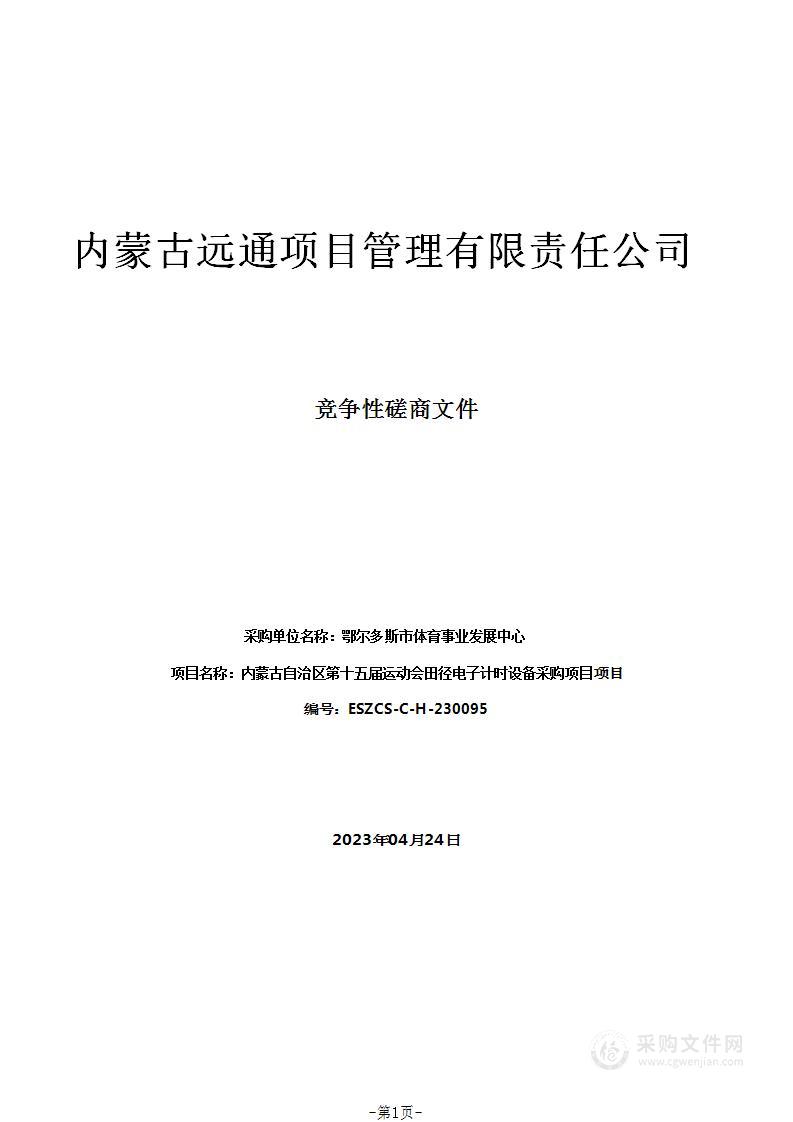 内蒙古自治区第十五届运动会田径电子计时设备采购项目