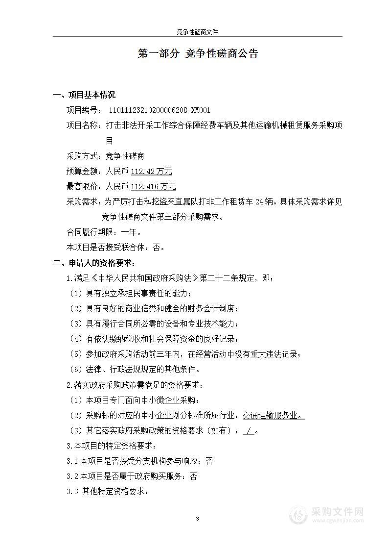 打击非法开采工作综合保障经费车辆及其他运输机械租赁服务采购项目