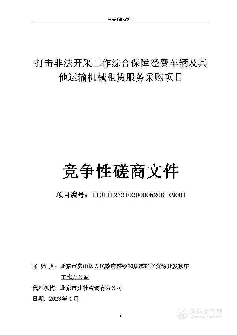 打击非法开采工作综合保障经费车辆及其他运输机械租赁服务采购项目