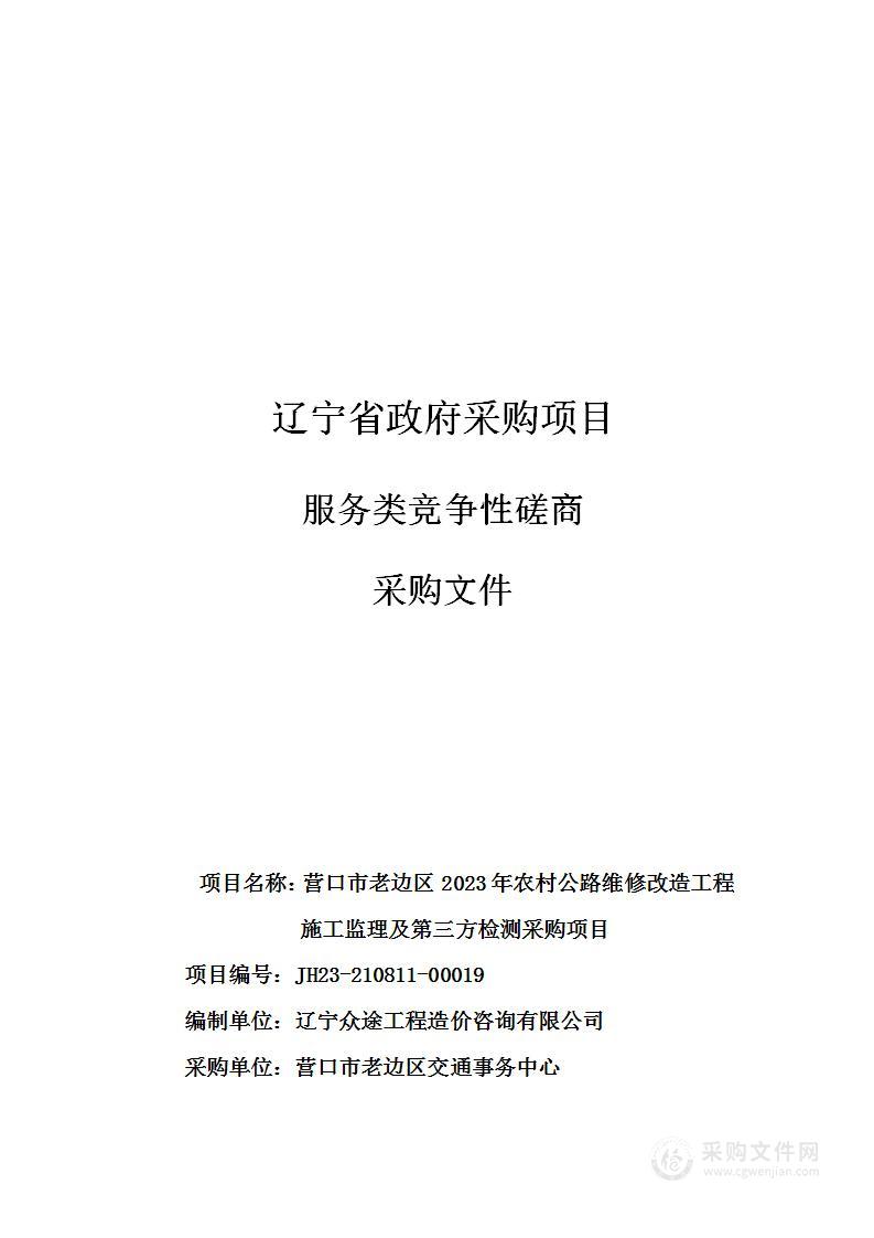 营口市老边区2023年农村公路维修改造工程施工监理及第三方检测采购项目