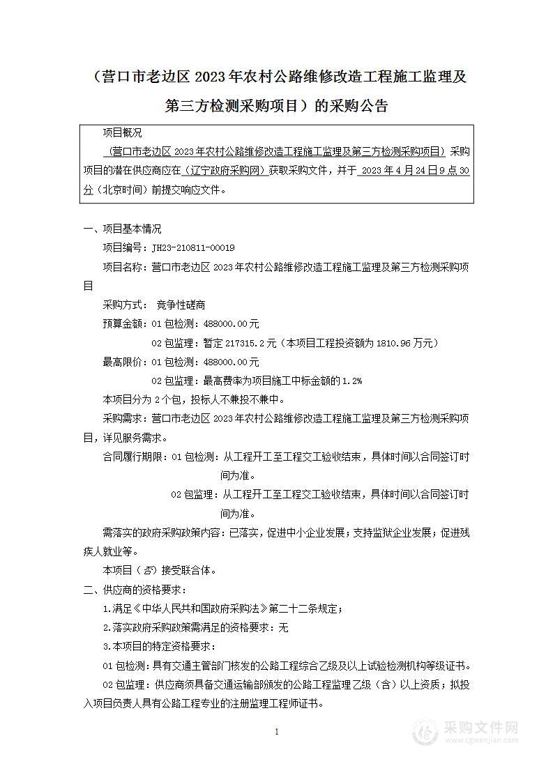 营口市老边区2023年农村公路维修改造工程施工监理及第三方检测采购项目