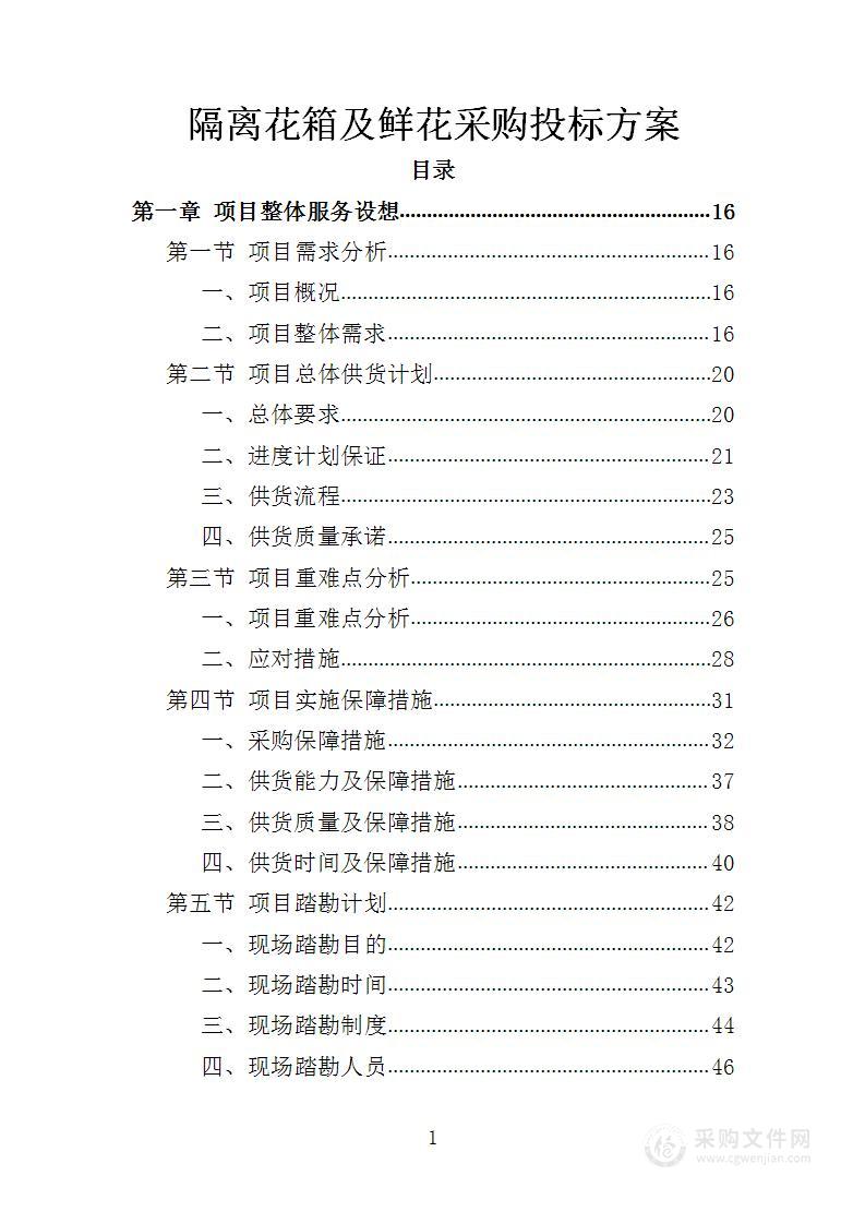 分车带隔离花箱及鲜花采购投标方案