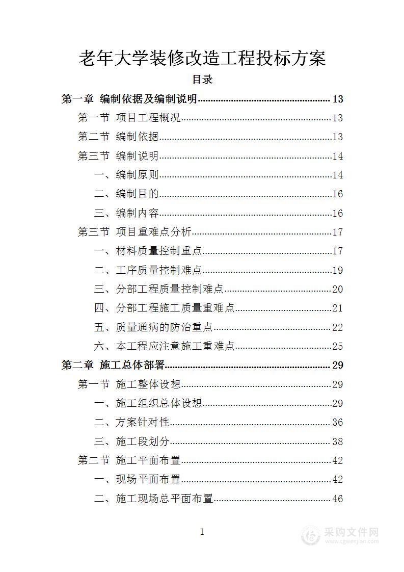 老年大学装修改造工程投标方案