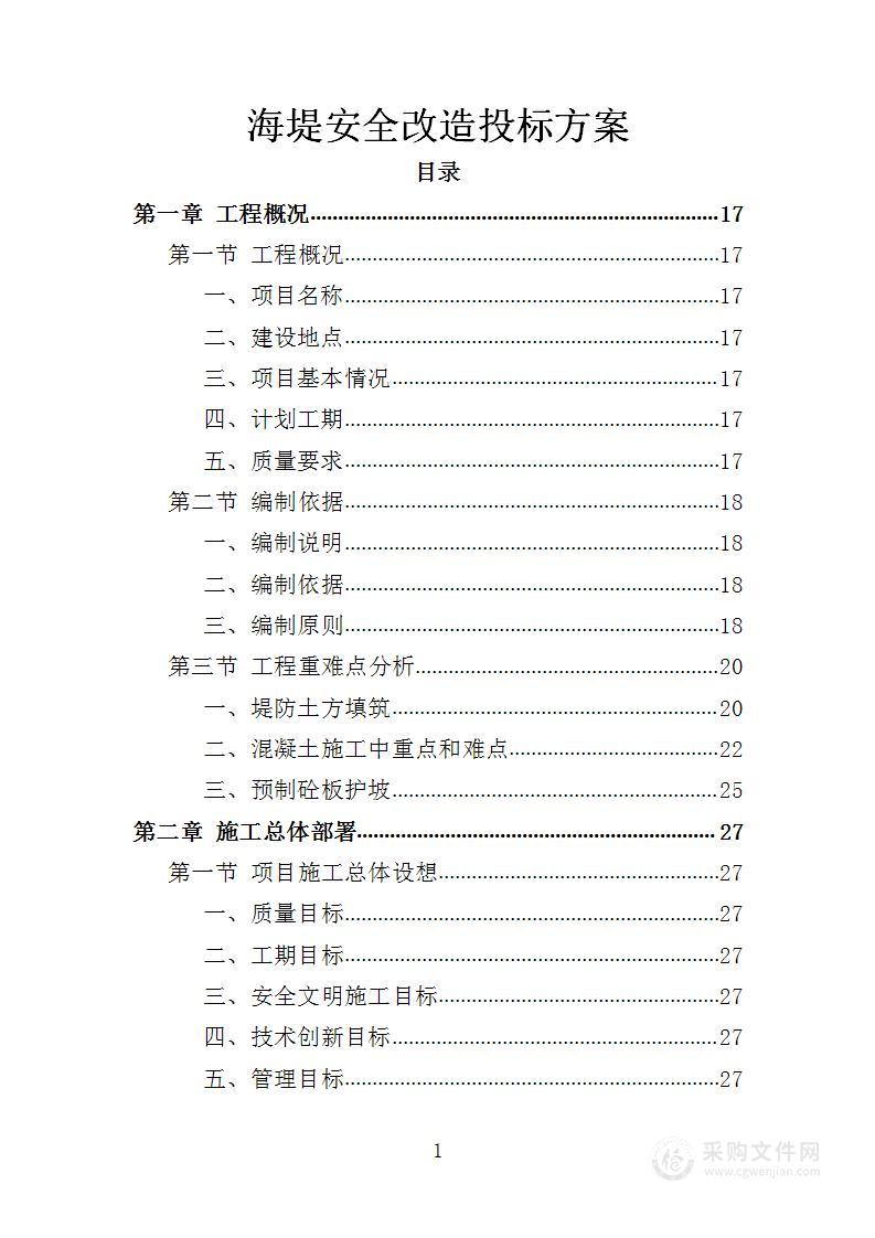 海堤安全改造投标方案