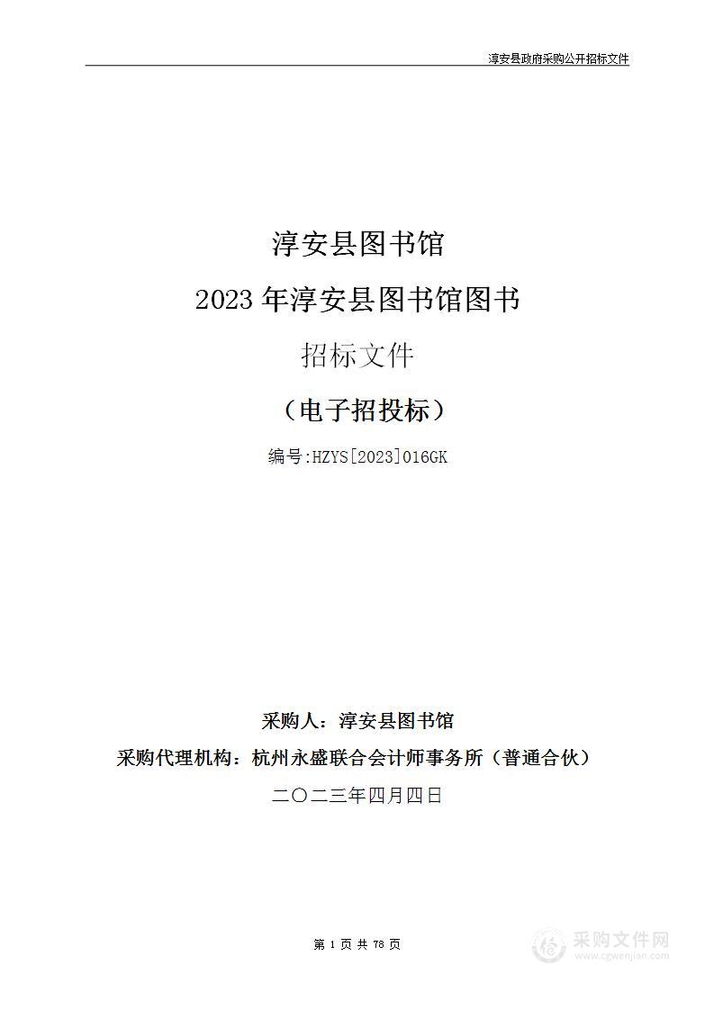 淳安县图书馆2023年淳安县图书馆图书