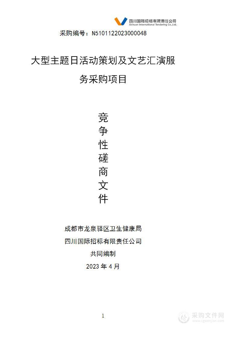 大型主题日活动策划及文艺汇演服务采购项目