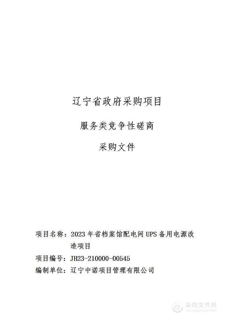 2023年省档案馆配电间UPS备用电源改造项目