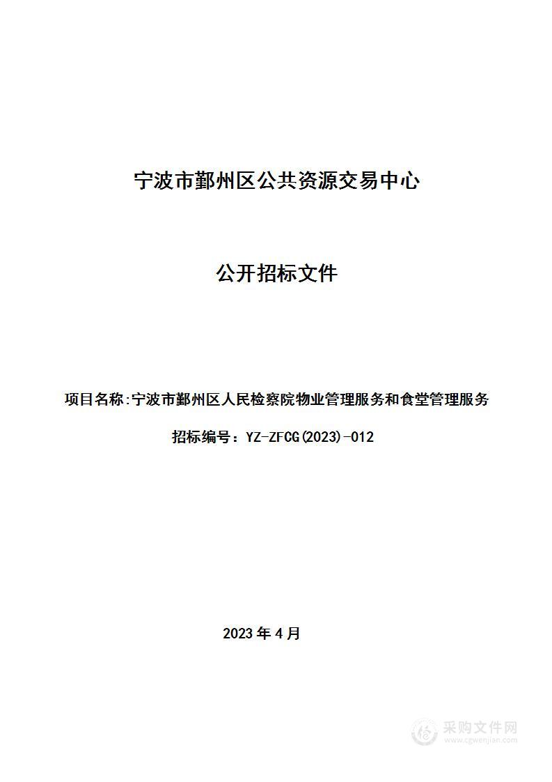 宁波市鄞州区人民检察院物业管理服务和食堂管理服务