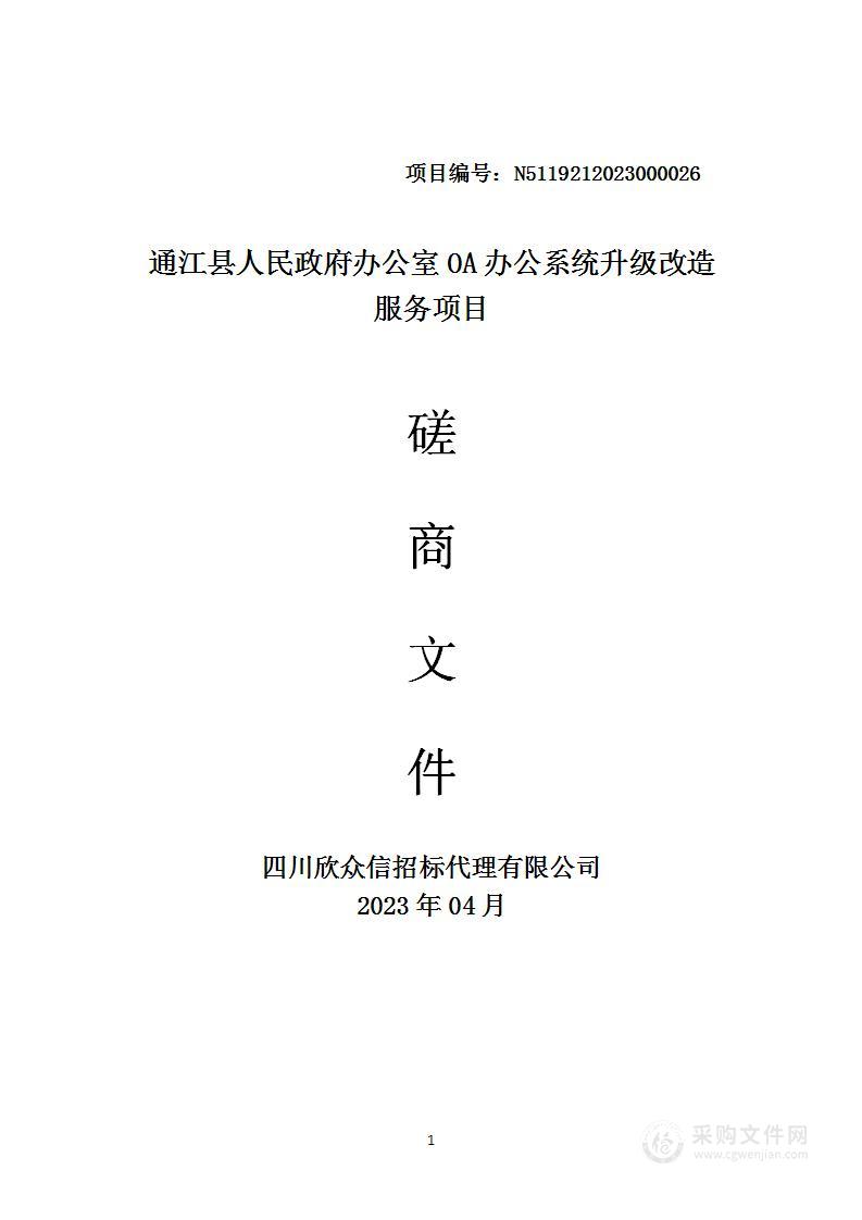 通江县人民政府办公室OA办公系统升级改造服务项目