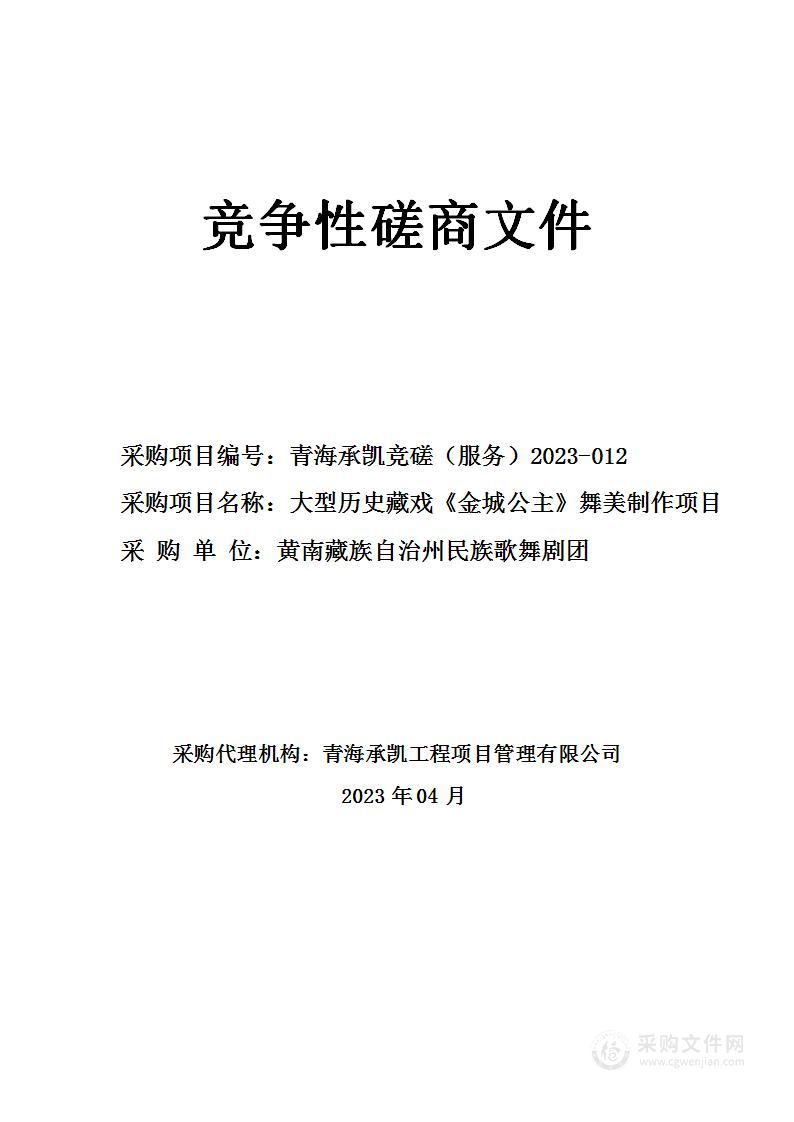 黄南藏族自治州民族歌舞剧团大型历史藏戏《金城公主》舞美制作项目