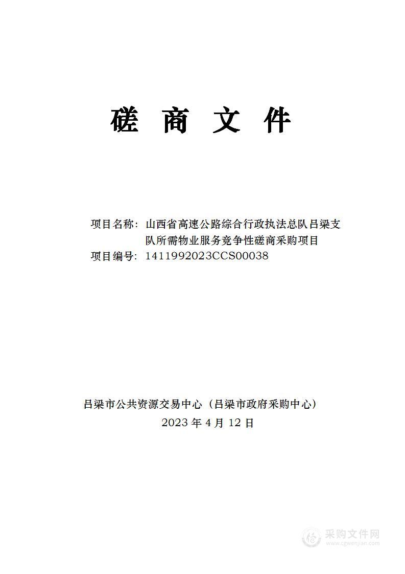 山西省高速公路综合行政执法总队吕梁支队所需物业服务竞争性磋商采购项目