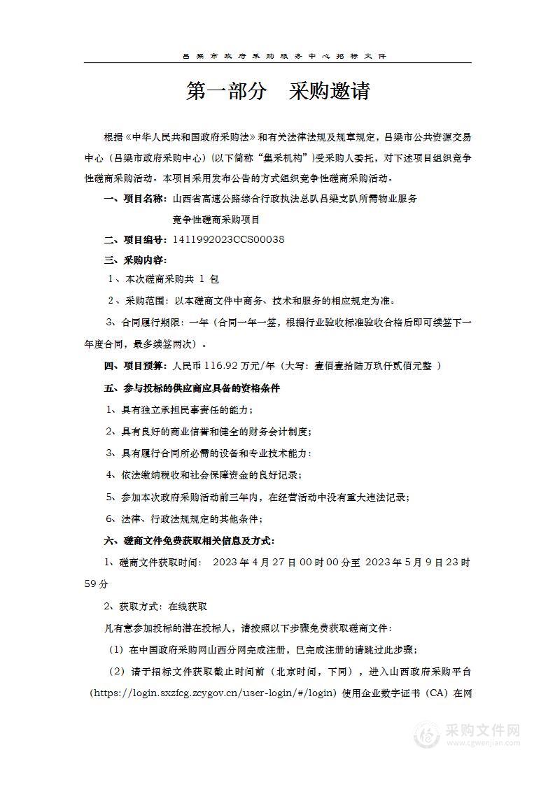 山西省高速公路综合行政执法总队吕梁支队所需物业服务竞争性磋商采购项目