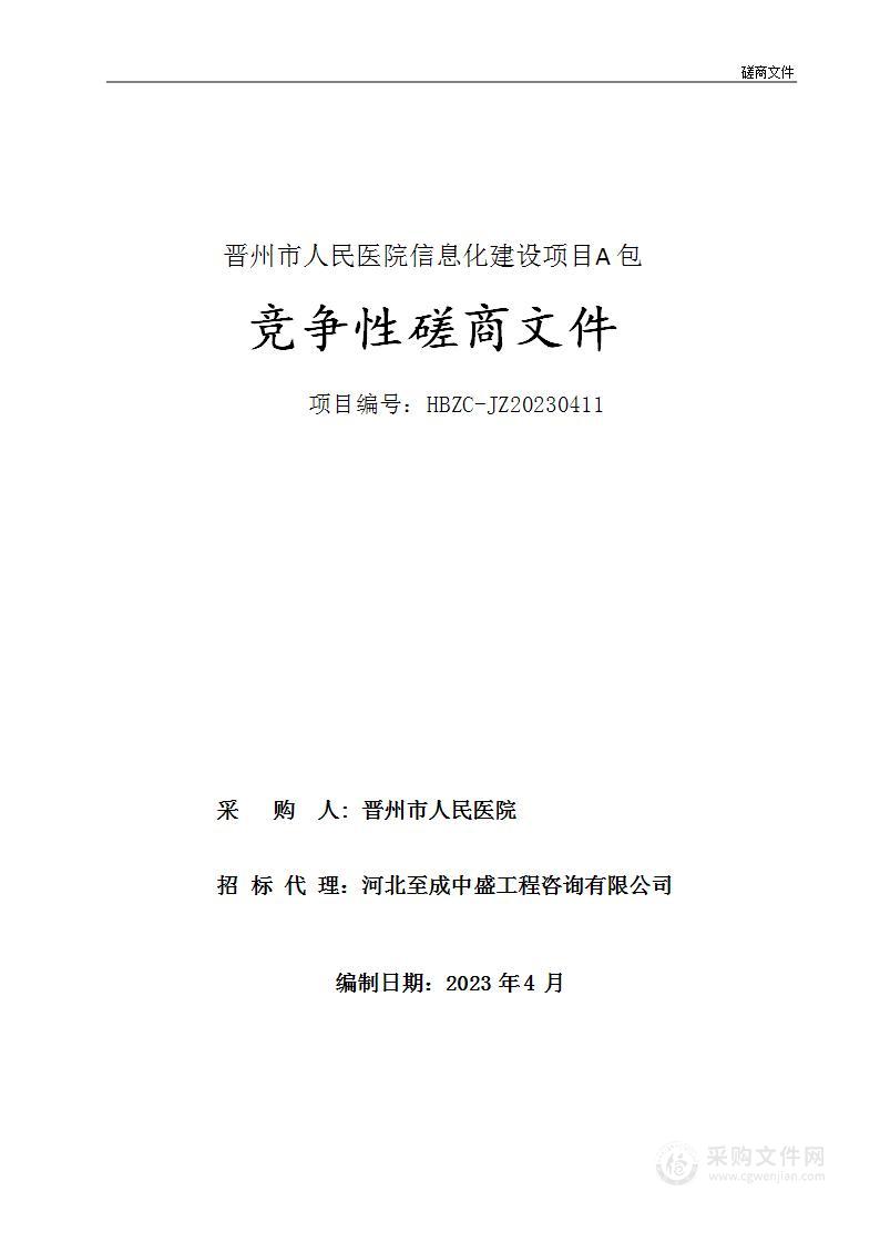 晋州市人民医院信息化建设项目（A 包）