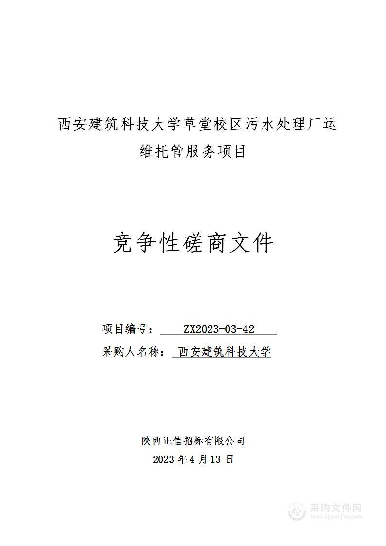 西安建筑科技大学草堂校区污水处理厂运维托管服务项目