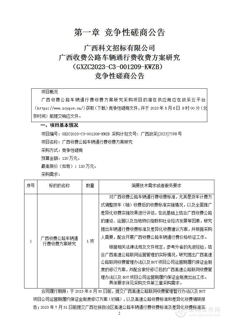 广西收费公路车辆通行费收费方案研究