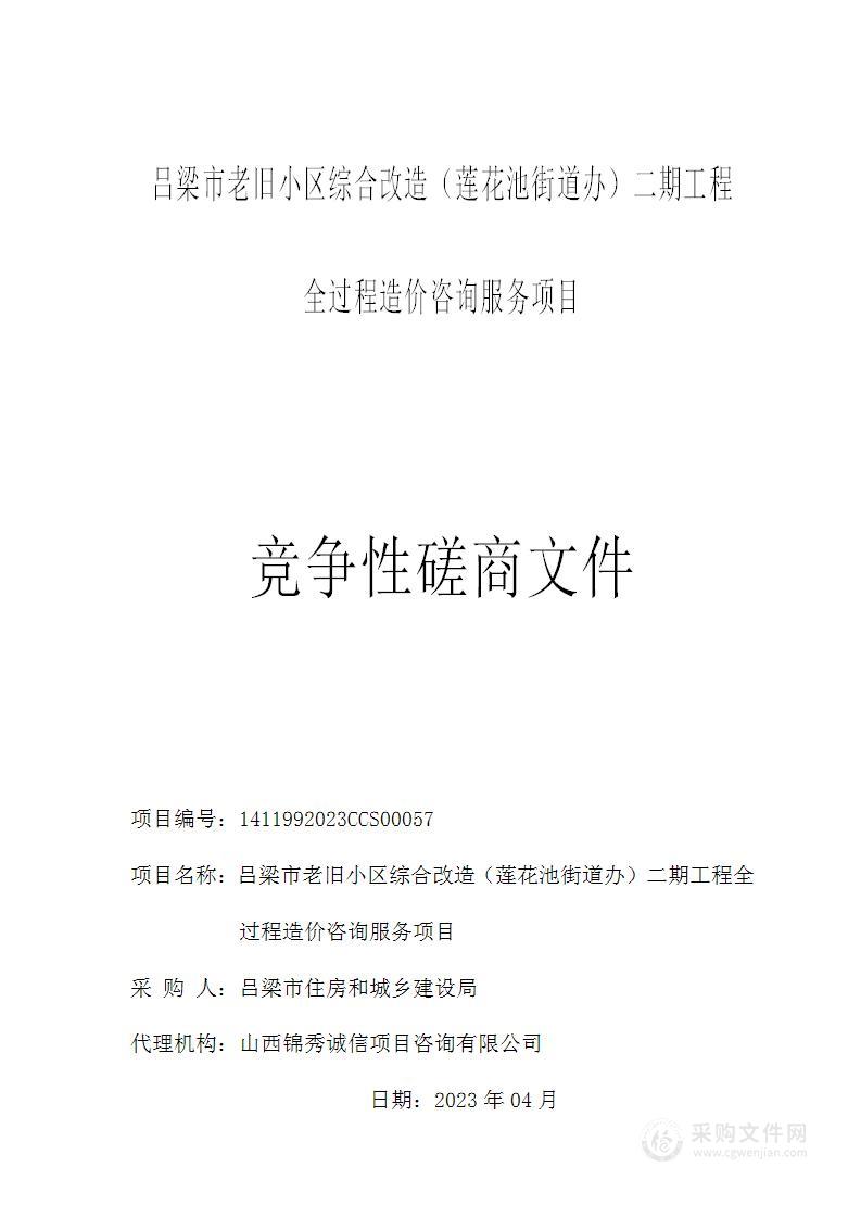 吕梁市老旧小区综合改造（莲花池街道办）二期工程全过程造价咨询服务项目