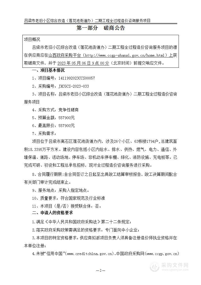 吕梁市老旧小区综合改造（莲花池街道办）二期工程全过程造价咨询服务项目