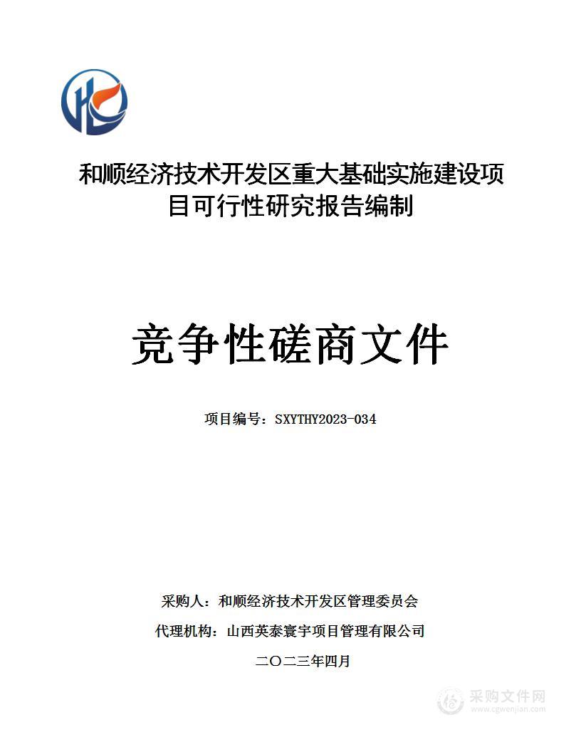 和顺经济技术开发区重大基础实施建设项目可行性研究报告编制