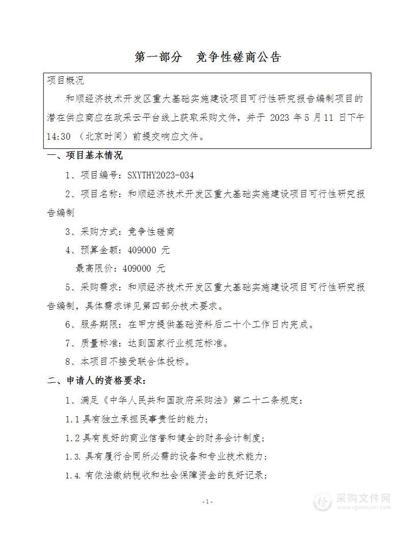 和顺经济技术开发区重大基础实施建设项目可行性研究报告编制