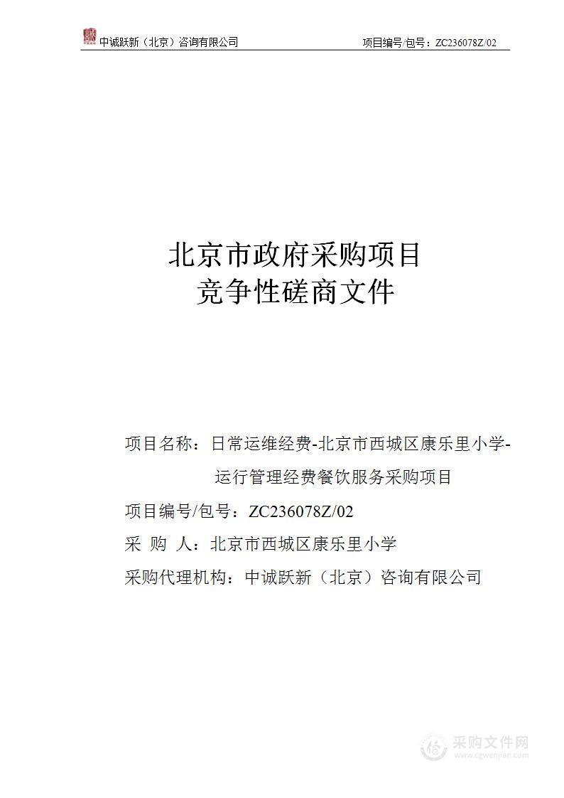 日常运维经费-北京市西城区康乐里小学-运行管理经费餐饮服务采购项目（第二包）