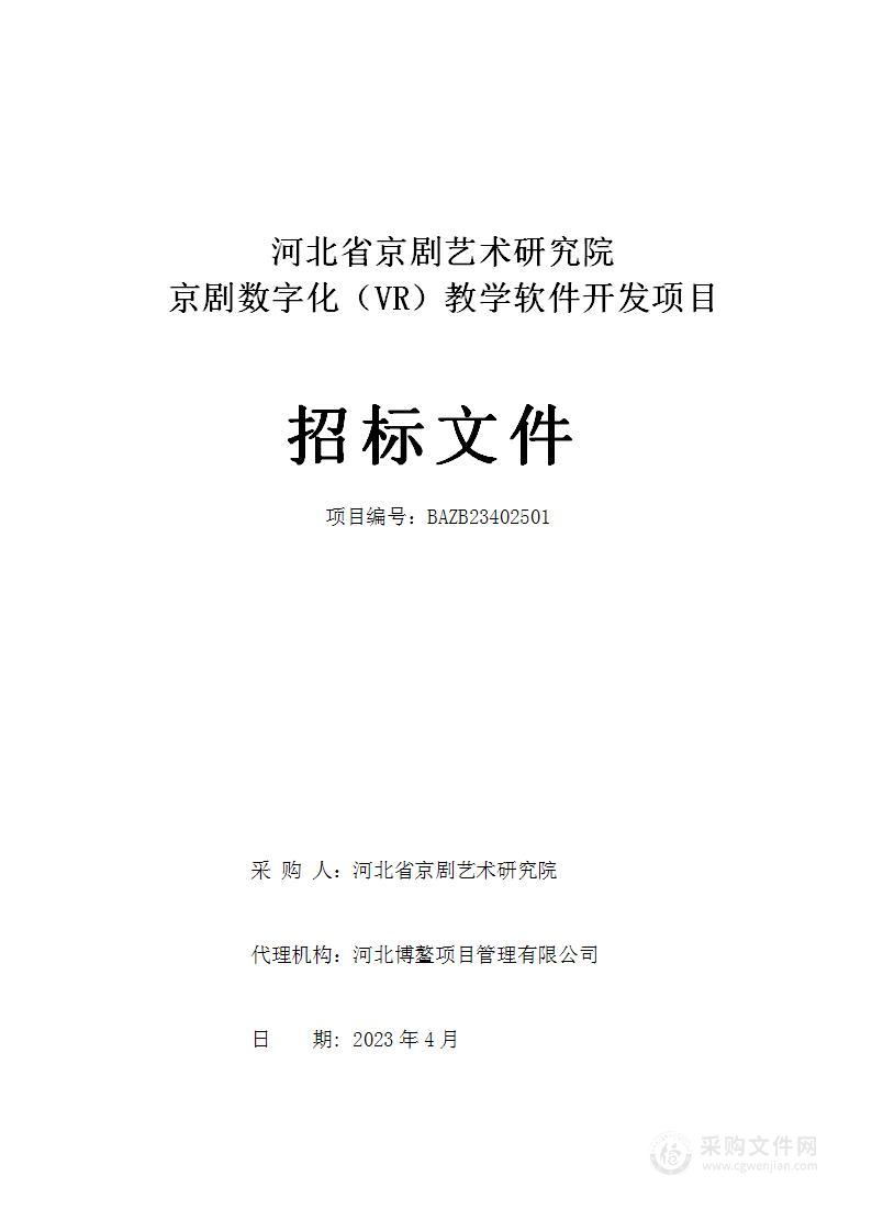 河北省京剧艺术研究院京剧数字化（VR）教学软件开发项目