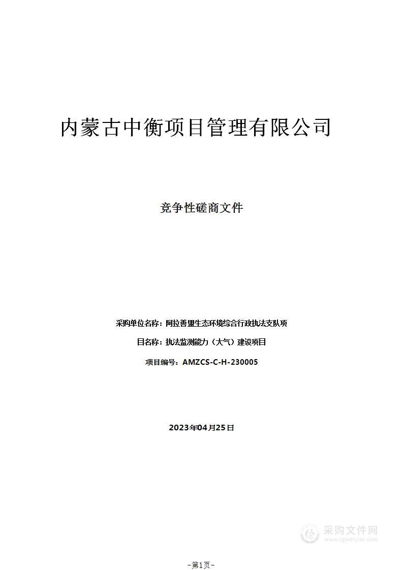 执法监测能力（大气）建设项目