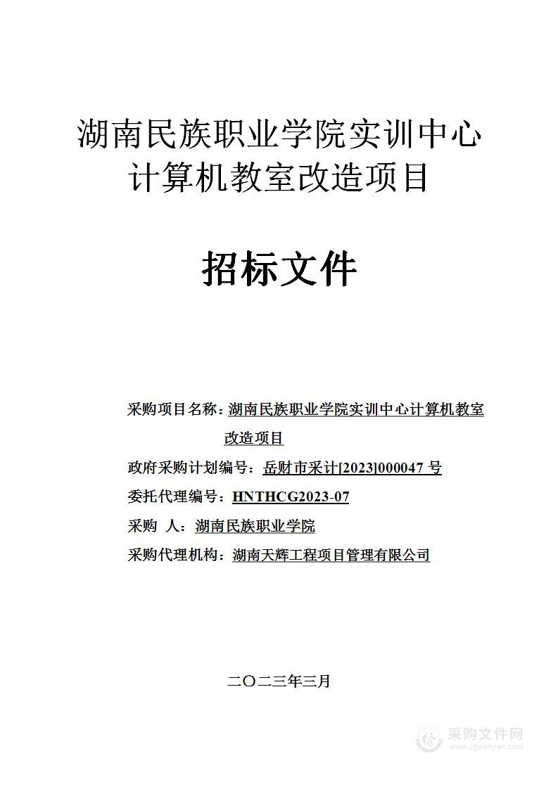 湖南民族职业学院实训中心计算机教室改造项目