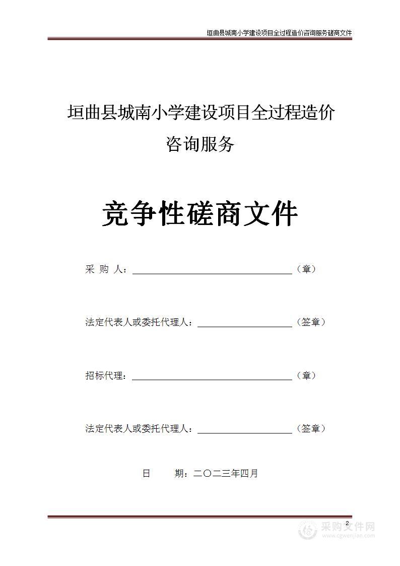 垣曲县城南小学建设项目全过程造价咨询服务