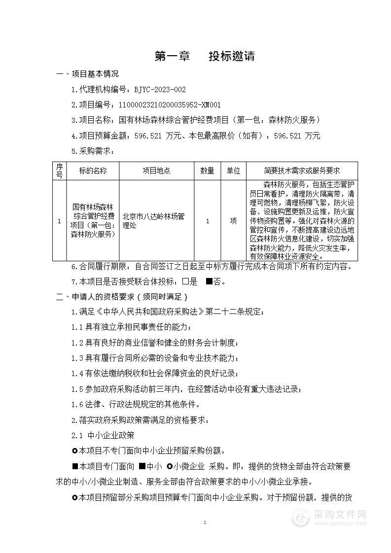 国有林场森林综合管护经费项目（第一包）