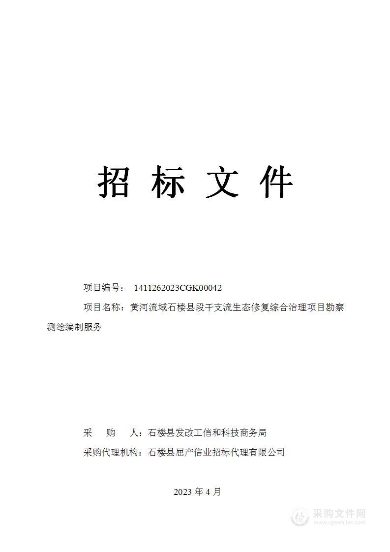 黄河流域石楼县段干支流生态修复综合治理项目勘察测绘编制服务