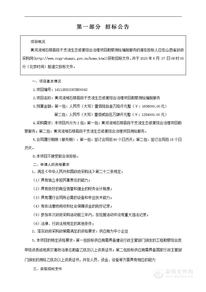 黄河流域石楼县段干支流生态修复综合治理项目勘察测绘编制服务