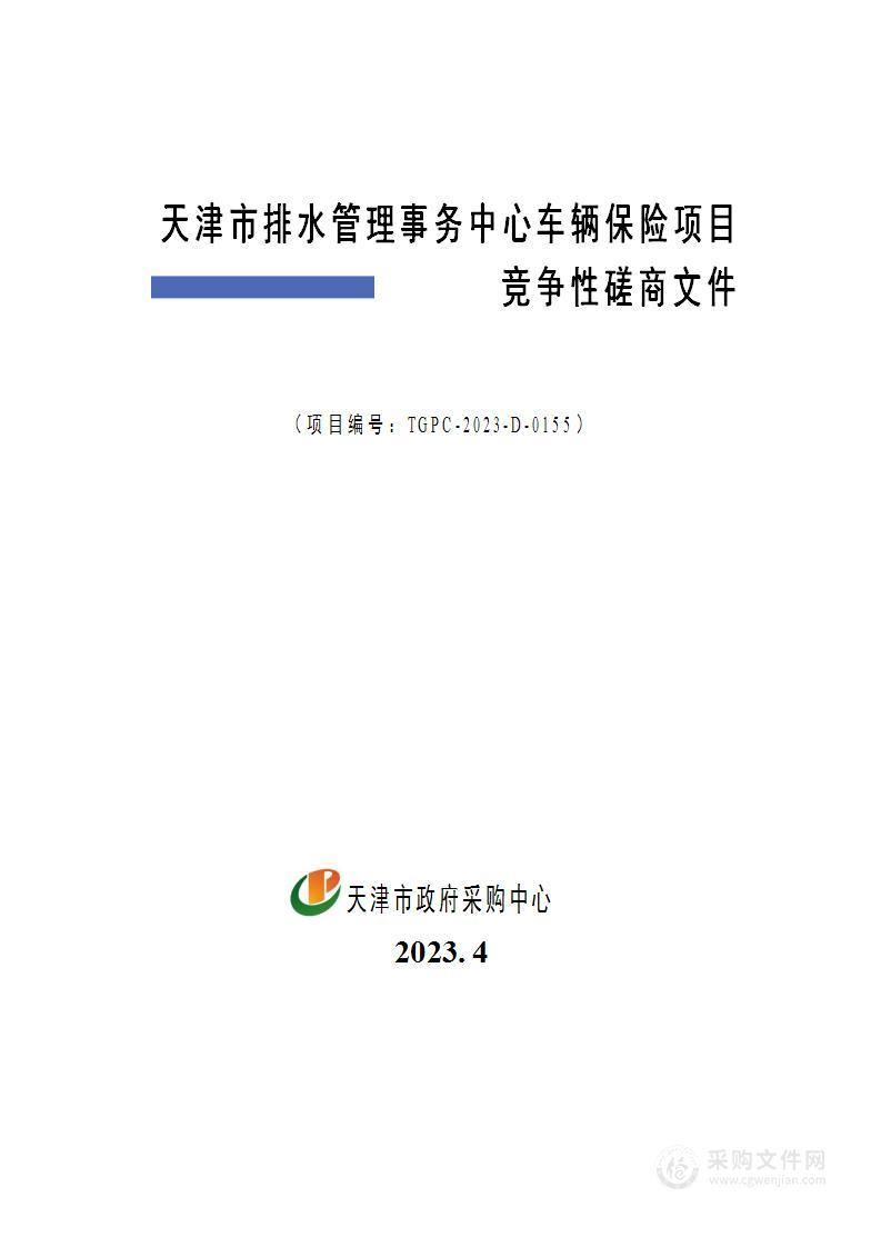 天津市排水管理事务中心车辆保险项目