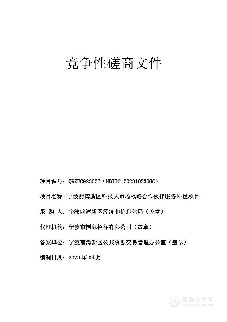 宁波前湾新区科技大市场战略合作伙伴服务外包项目