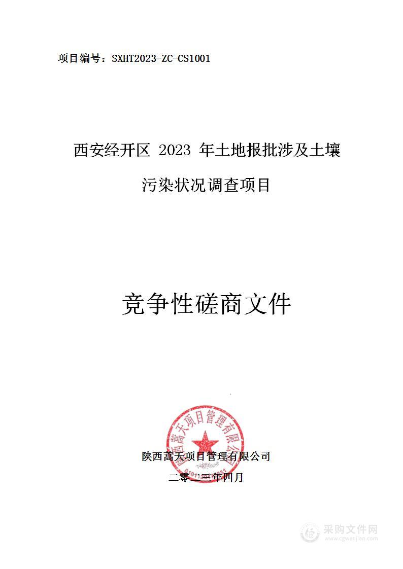 西安经开区2023年土地报批涉及土壤污染状况调查项目