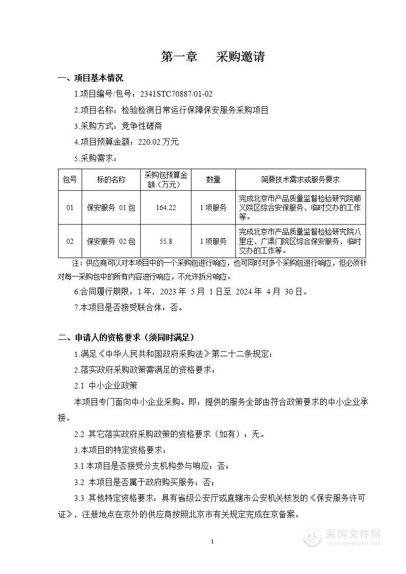 检验检测日常运行保障保安服务采购项目（第二包）