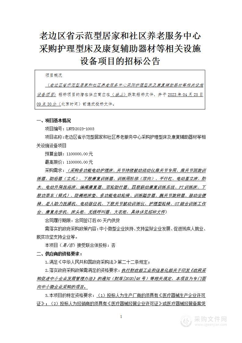 老边区省示范型居家和社区养老服务中心采购护理型床及康复辅助器材等相关设施设备项目