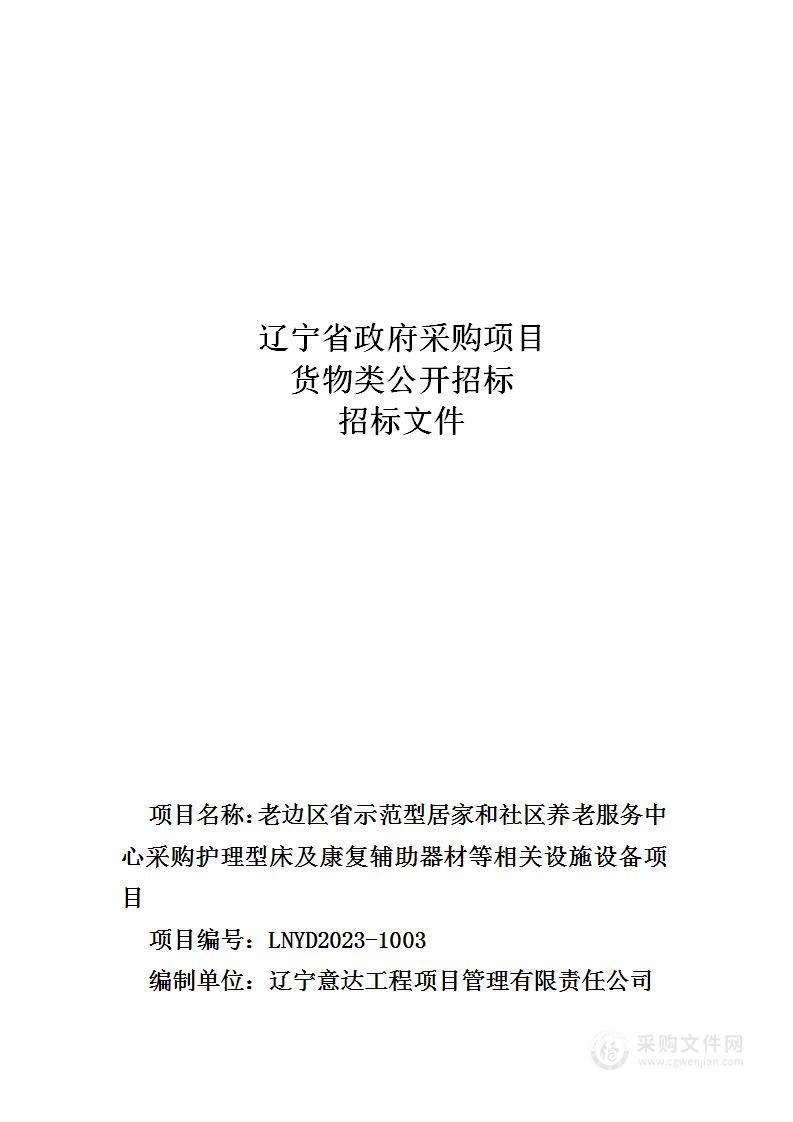 老边区省示范型居家和社区养老服务中心采购护理型床及康复辅助器材等相关设施设备项目