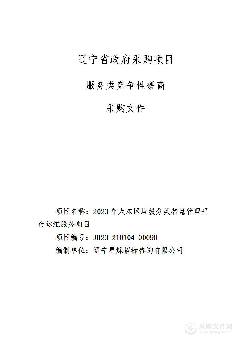 2023年大东区垃圾分类智慧管理平台运维服务项目