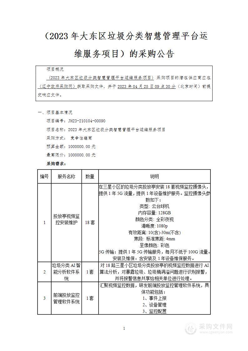 2023年大东区垃圾分类智慧管理平台运维服务项目