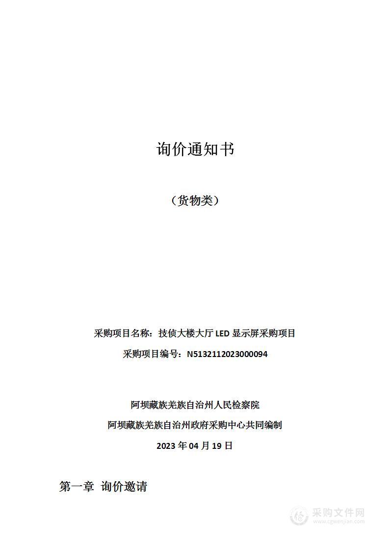 阿坝藏族羌族自治州人民检察院技侦大楼大厅LED显示屏采购项目