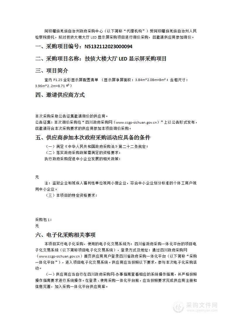 阿坝藏族羌族自治州人民检察院技侦大楼大厅LED显示屏采购项目