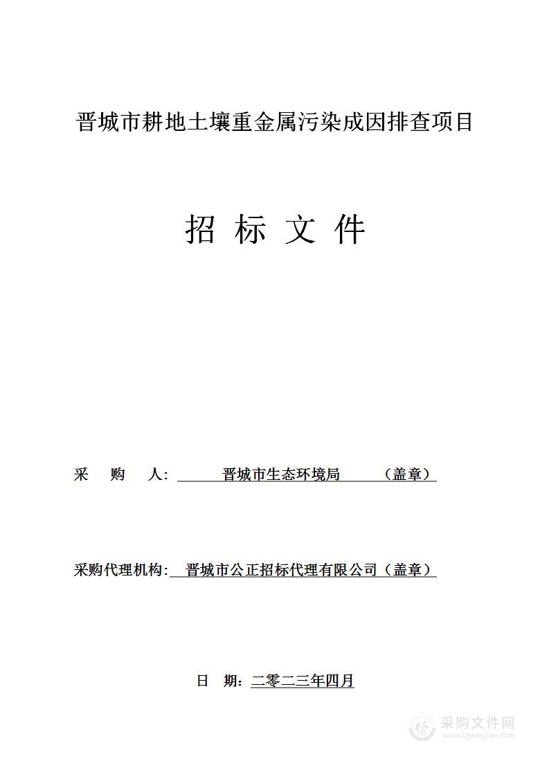 晋城市耕地土壤重金属污染成因排查项目