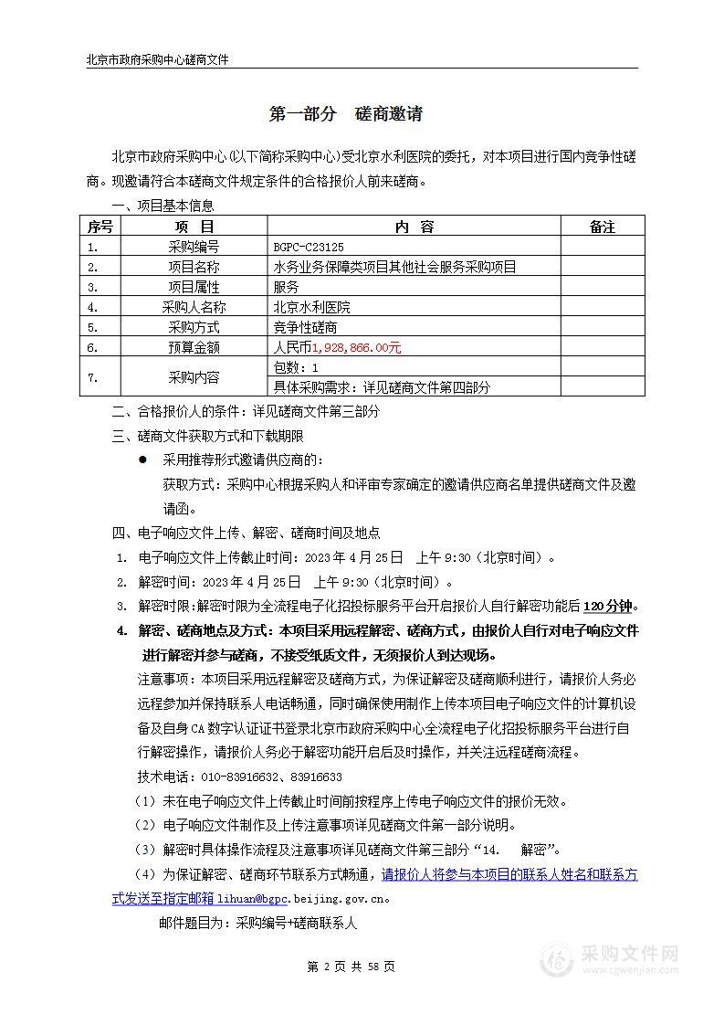 水务业务保障类项目其他社会服务采购项目