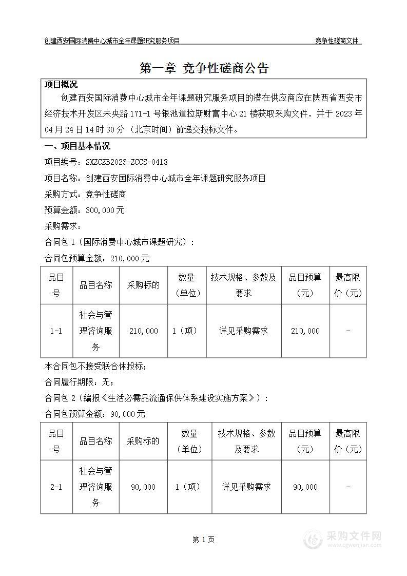 创建西安国际消费中心城市全年课题研究服务项目