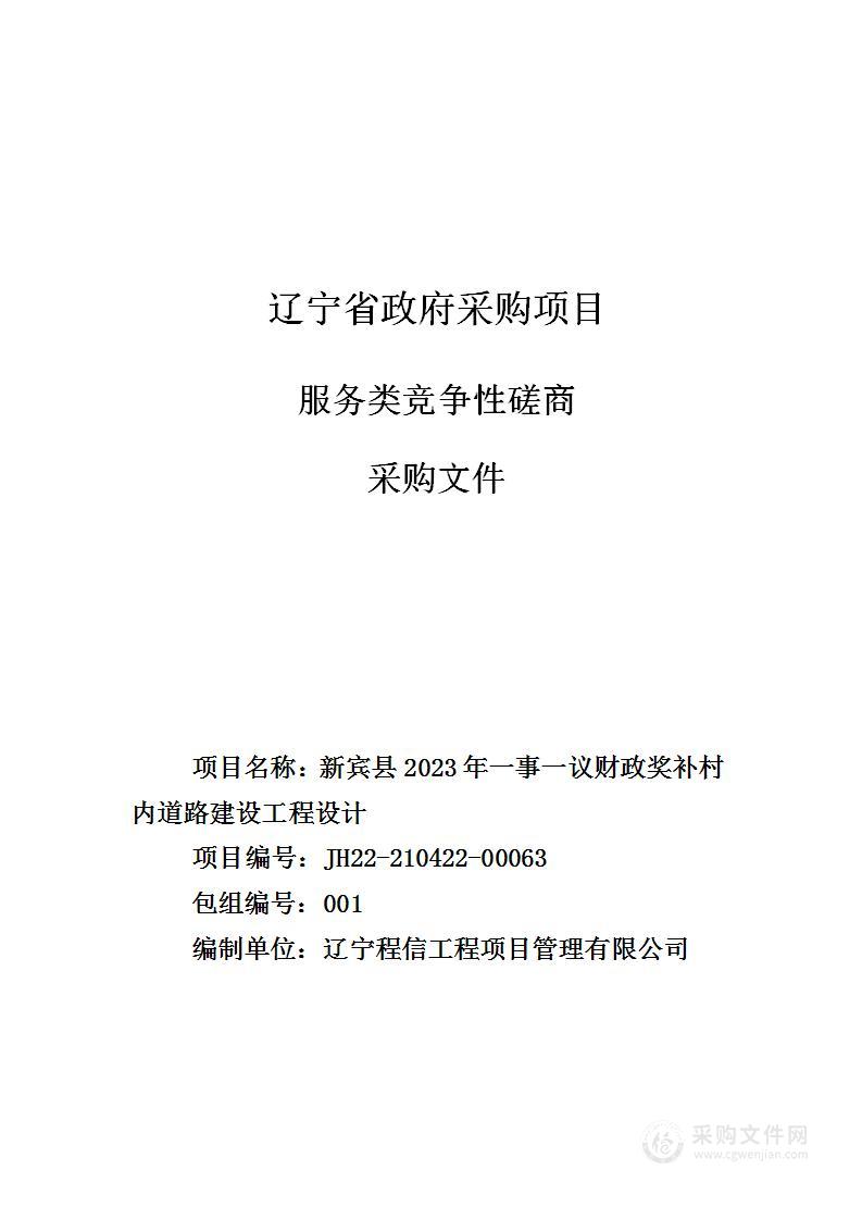 新宾县2023年一事一议财政奖补村内道路建设工程设计