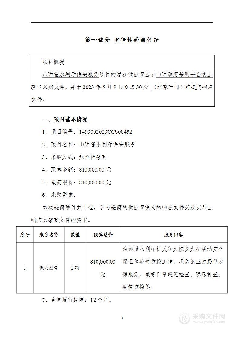 山西省水利厅保安服务