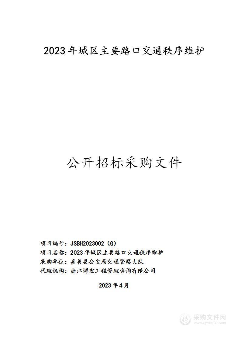 2023年城区主要路口交通秩序维护