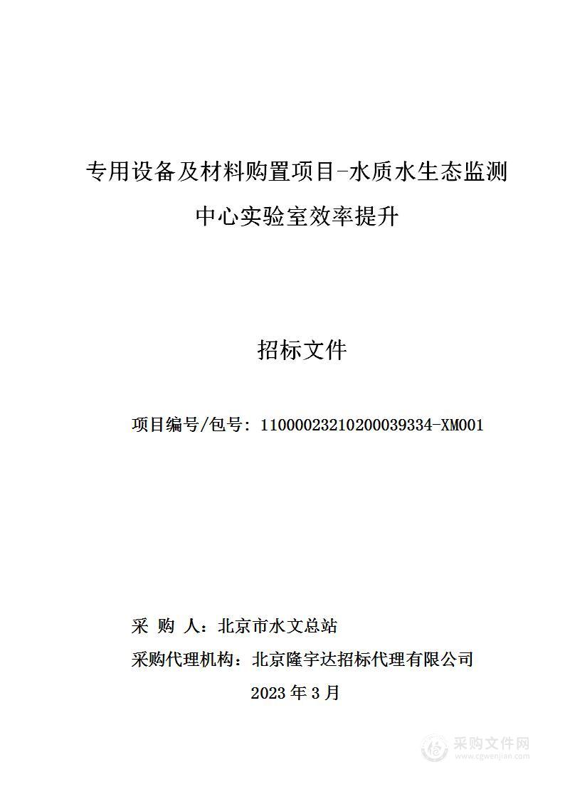 专用设备及材料购置项目-水质水生态监测中心实验室效率提升