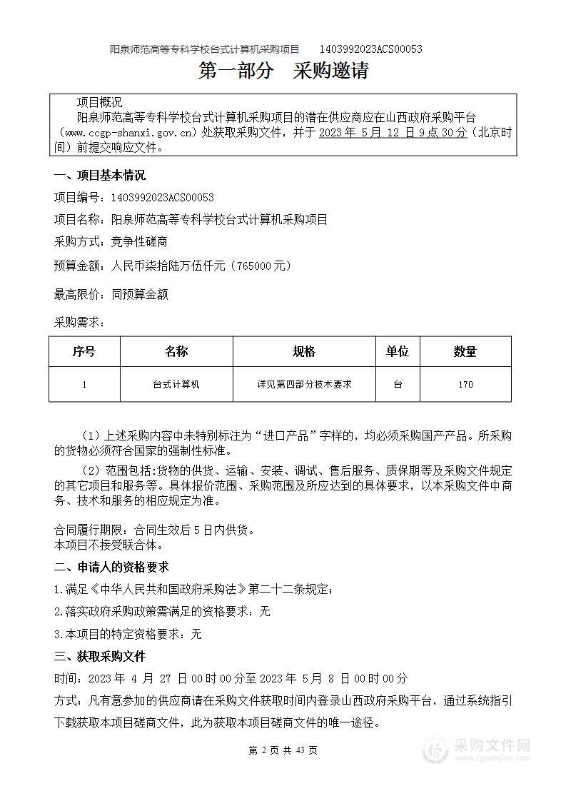 阳泉师范高等专科学校台式计算机采购项目